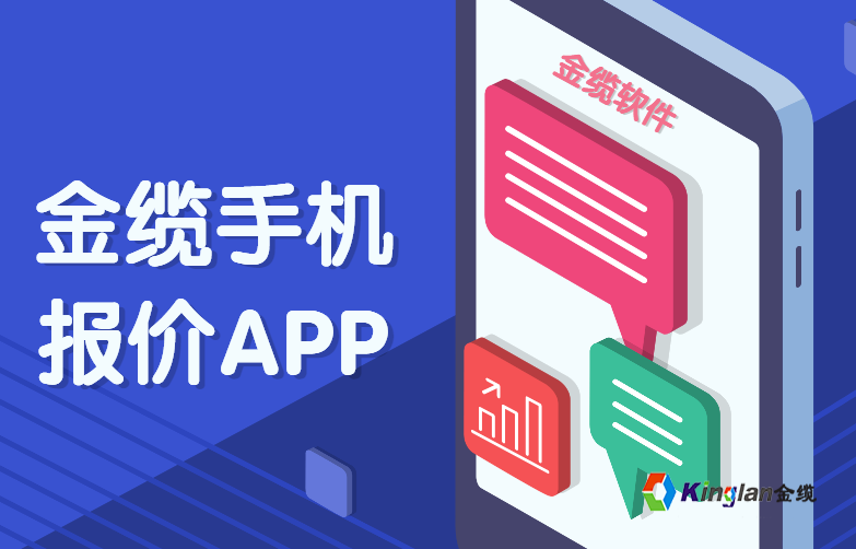 金缆手机报价软件APP